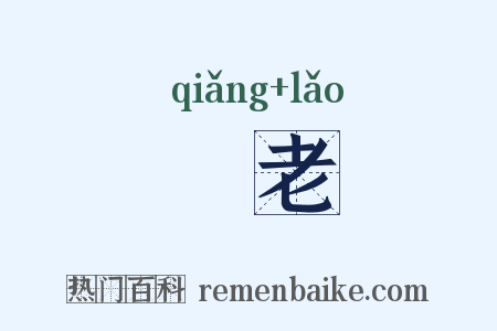 摤老是什么意思的图片